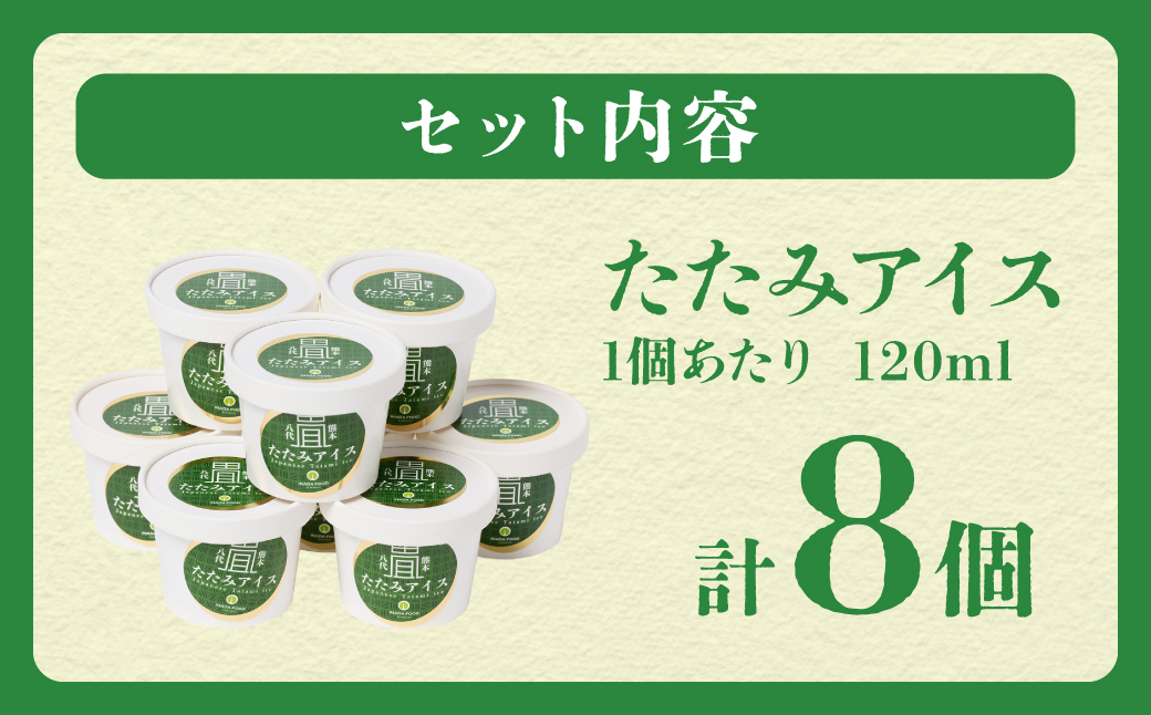 たたみアイス 8個入 いぐさ 畳 スイーツ いぐさミルク味 玄米味 食用いぐさ 和風アイス デザート おやつ ジャージー牛乳使用