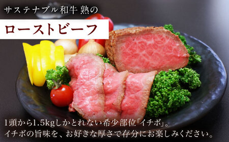 サステナブル和牛 熟 ローストビーフブロック（イチボ） 500g