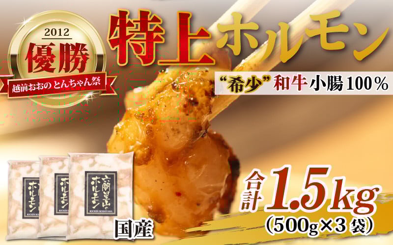 
            【年内配送】【12月23日までの入金確認分は年内お届け】とんちゃん祭2012年優勝商品！特上ホルモン（和牛小腸100%）500g × 3袋 計1.5kg 
          