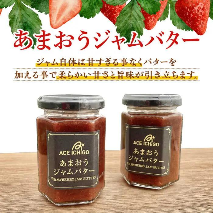 あまおうジャム 2本・あまおうジャムバター 1本 セット 苺 いちごジャム [ABAG009]