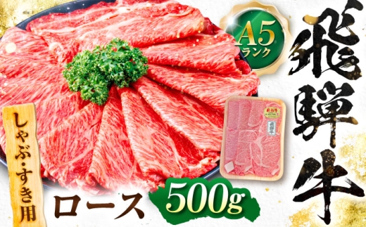 飛騨牛 A5等級 しゃぶしゃぶ・すきやき用　ロース 500g ロース ろーす しゃぶしゃぶ しゃぶしゃぶ牛 赤身 すき焼き すきやき すき焼き肉 すき焼き用 すき焼き用牛肉 赤身 最高級 a5 A5 牛 和牛 牛肉 お肉 高級 贈答ギフト 岐阜市 / 肉の松久 [ANIP009]