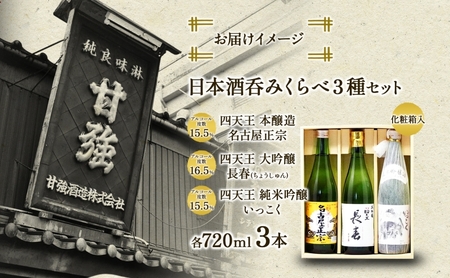 日本酒 3種 呑みくらべ セット 720ml 瓶 各1本 計3本 いっこく 名古屋正宗 長春 日本酒 お酒 酒 大吟醸 純米吟醸 本醸造 晩酌 贈答用 ギフト 贈り物 お取り寄せ 送料無料 甘強酒造 
