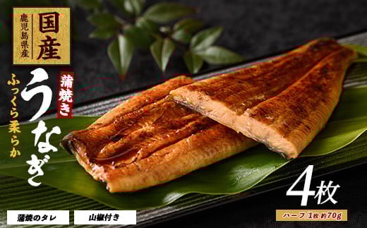 
            【鹿児島県産】うなぎ蒲焼じっくり焼きハーフカット約70g×4枚 化粧箱入り(大新/017-1901) 鰻 ウナギ 蒲焼 国産 丑の日 うな重 無頭 ギフト プレゼント 贈り物 贈答 惣菜 総菜 小分け レンジ 簡単 蒲焼き ハーフサイズ 冷凍 鹿児島県産
          
