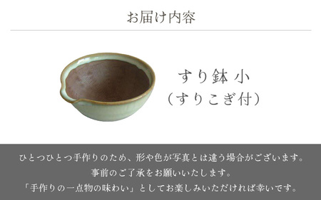  越前焼のふるさと越前町からお届け！ すり鉢 小（すりこぎ付）宗山窯 越前焼 越前焼き 【カップ ごま 摺り  便利  台所  かわいい 食卓 食器 ギフト うつわ 道具 電子レンジ 食洗機 伝統工芸