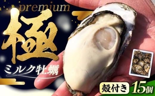 【3月12日（木）発送】江田島ミルク牡蠣 殻付き 15個 加熱用 かき 広島県産 カキ 貝付き牡蠣 海鮮 贈呈用 BBQ 濃厚 新鮮 蒸し牡蠣 焼き牡蠣 グリル焼き 丸杉水産/江田島市 [XCY002] 牡蠣 冷凍 むき身 殻付き 殻付 殻 かき カキ 生牡蠣 広島牡蠣 オイスター カキフライ 魚介類 魚介 貝類 海鮮 広島県産 国産 産地直送 贈答 ギフト 特産品