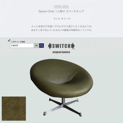 ふるさと納税 富田林市 Space Chair 1人掛け(スペースチェア)ランド オリーブ【SWOF】