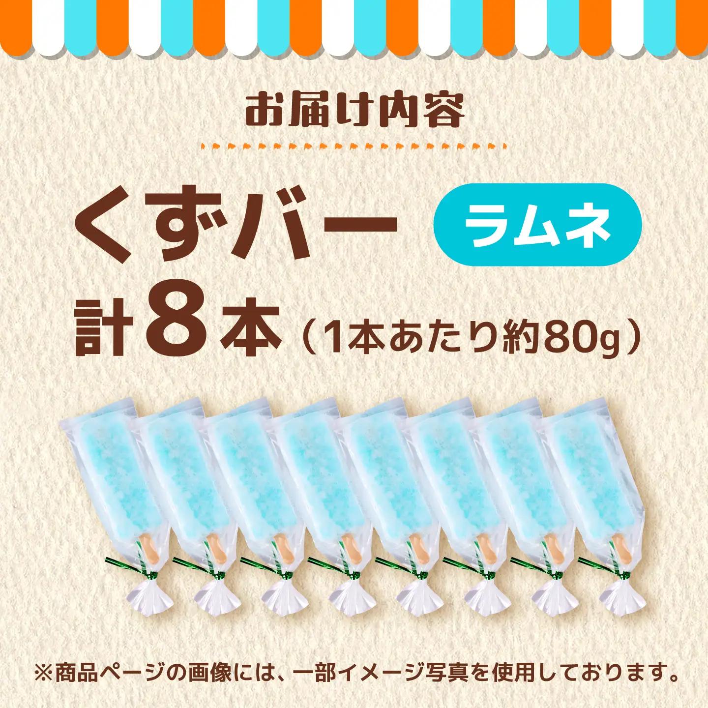 くずバー ラムネアイス 8本入り  アイス [AYAQ004]