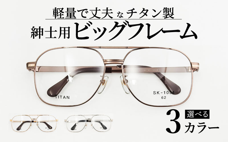 
                  めがねのメーキョー堂  紳士用ビッグサイズフレーム [H-13702] / 眼鏡 めがね メガネ チタン SK-1051 軽量 ゴールド シルバー ブラウン 福井県鯖江市
                