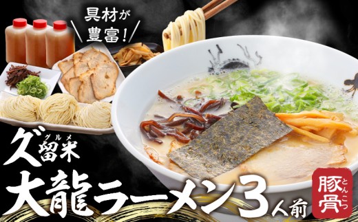 久゛留米大龍ラーメン　生ラーメン（3人前）セット_久゛留米大龍ラーメン 生ラーメン（3人前）セット チャーシュー あとくちサッパリ グルメ 九州グルメ 豚骨ラーメン スープ ご当地 ご当地ラーメン 食