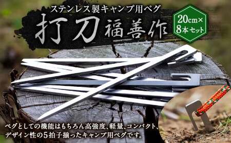 ステンレス製 キャンプ用 ペグ 『 打刀 』 20cm 8本セット | 福善刃物工業