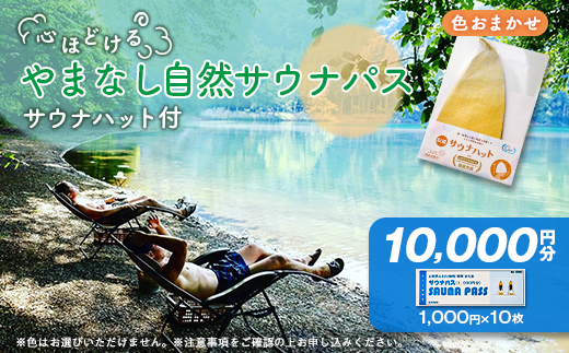 
やまなし自然サウナ体験＜サウナパス+サウナハット付＞【1501637】
