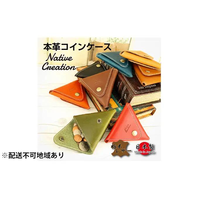 Native Creation コインケース NC3712 全8色 栃木レザー【納期1～3カ月】 雑貨 日用品 ファッション小物  【BLACK】