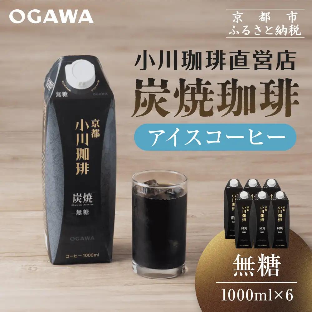 【小川珈琲】炭焼 アイスコーヒー 無糖 1000ml 6本 アイスコーヒー