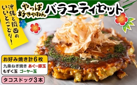 お好み焼き やっぱ好きやねんバラエティセット お好み焼き工房「やっぱ好きやねん」 [BCCD002] お好み焼 お好み焼き おこのみ焼き お総菜 おかず 九条ねぎ 石垣牛 あぐー豚 もずく ゴーヤー タコス 冷凍 食べ比べ バラエティー 沖縄県  沖縄市 沖縄