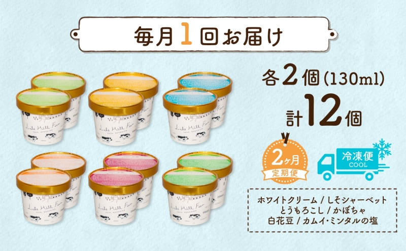 定期便 2ヵ月 連続 全2回 北海道 まきばのジェラート 6種  各2個 計12個 セット ジェラート ミルク 赤しそ カムイミンタルの塩 とうもろこし かぼちゃ 白花豆 アイスクリーム 保存料不使用
