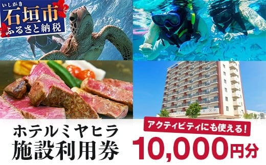 
            南の美ら花ホテルミヤヒラ 施設利用券 (10,000円分) MY-1
          