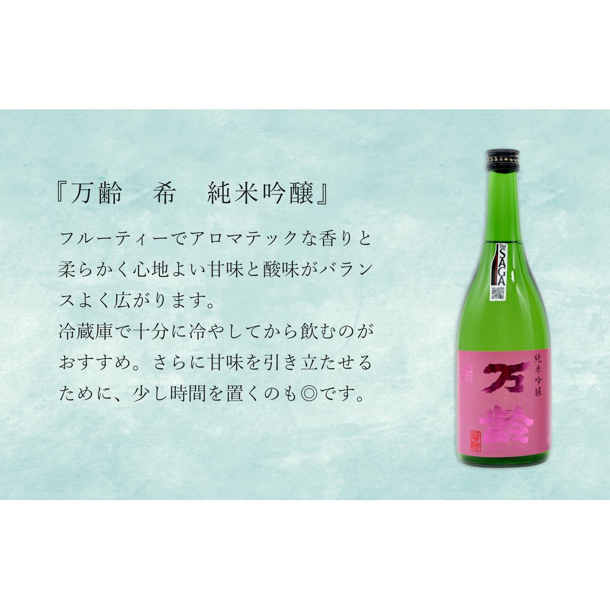 東一 山田錦 特別純米酒・万齢 希 純米吟醸 720ml【2本セット】佐嘉蔵屋 飲み比べ 日本酒 佐賀 特別純米酒 純米吟醸 受賞 The SAGA認定酒 S15-13_イメージ3