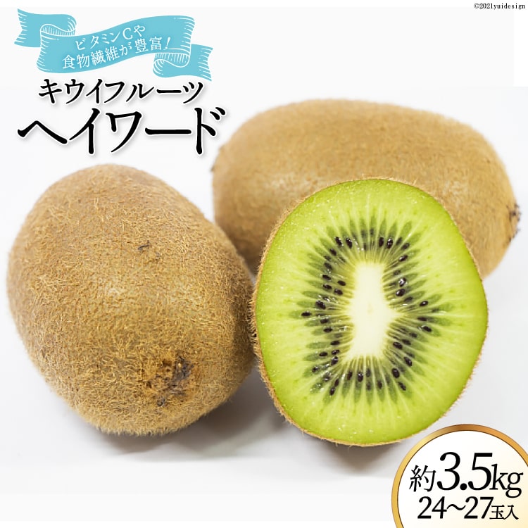 【ふるさと納税】 【2026年発送】 山梨県産 キウイフルーツ ヘイワード 約3.5kg [笛吹農業協同組合 山梨県 韮崎市 20742159] キウイ 3.5キロ フルーツ 果物 くだもの 食物繊維 季節限定 期間限定 数量限定 山梨