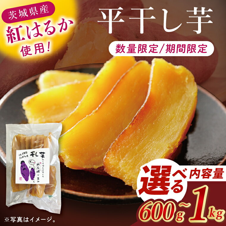 【ふるさと納税】【内容量が選べる】干し芋紅はるか　平干し 600g～1000g【紅はるか べにはるか さつまいも サツマイモ 甘い おいしい 茨城県 北茨城市】(BV014)