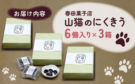 山猫のにくきう 6個×3箱  和菓子 菓子 甘納豆 小豆 茶菓子  [WCA015]