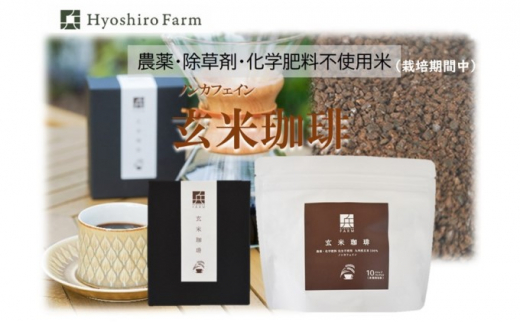 【ノンカフェイン】【栽培期間中 農薬・化学肥料不使用米】玄米 珈琲