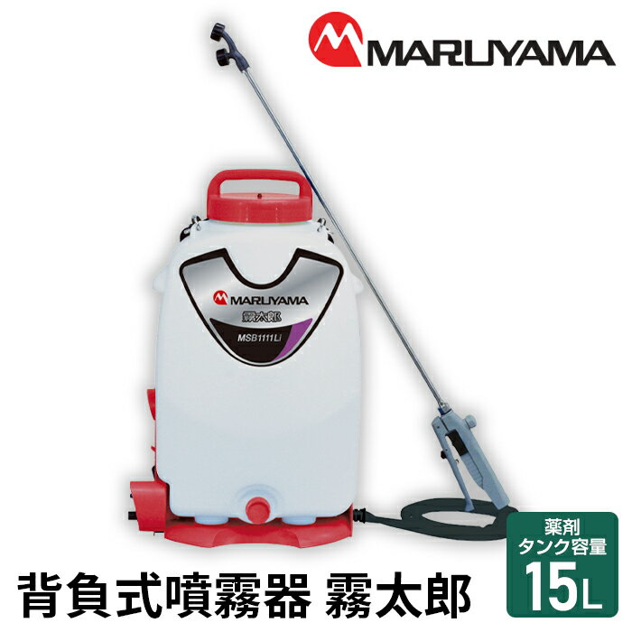 【ふるさと納税】No.142 マルヤマ　背負式噴霧器　霧太郎　MSB1111Li ／ 緑地管理 植栽管理 消毒 散布 送料無料 千葉県