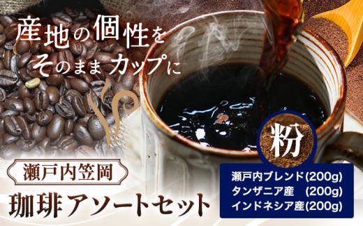 瀬戸内笠岡 珈琲アソートセット 粉 瀬戸内インドネシアタンザニア サーヴ株式会社《30日以内に出荷予定(土日祝を除く)》岡山県 笠岡市 コーヒー 珈琲 世界 プレゼント