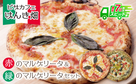 Y24-06 本格窯焼き！ げんき畑 ピザ 2枚セット＜赤のマルゲリータ＆緑のマルゲリータ＞ ピザ 冷凍ピザ ピザ 冷凍 窯焼き ピザ 人気 ピザ おすすめ ピザ 食べ比べ ピザ ピザセット マルゲリータ ピザ  ★レビューキャンペーン開催★