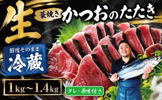 【冷蔵】 かつお 藁焼き 高知 2節～6節 1kg～1.4kg ( タレ・薬味付き ) 生かつお 藁焼きたたき かつおのたたき わら焼き 天然 鰹 かつおたたき カツオ たたき 鰹のたたき 鰹たたき わらやき 初鰹 戻り鰹 旬 特産 名産品 厳選 新鮮 国産 高知県産 さしみ 海鮮丼 海鮮 魚 魚介 おかず 惣菜 お取り寄せ ギフト プレゼント 父の日 高知県 おいしい 簡単 時短 海の幸 生鮮