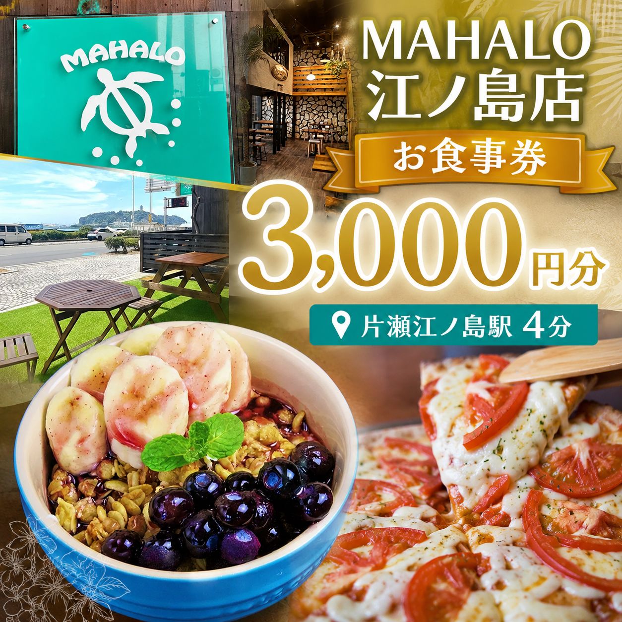 【ふるさと納税】 カフェ レストラン 食事券 MAHALO江ノ島店 湘南 3000円 分 お食事券 チケット ハワイアン カフェ CAFE お食事 江の島 江ノ島 人気 おすすめ ロコモコ パンケーキ アサイーボウル ハワイ料理 ランチ 昼食 夕食 家族 食べ物以外 神奈川 湘南 藤沢