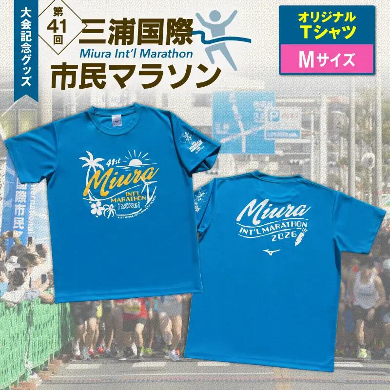 第41回三浦国際市民マラソン大会記念グッズ「オリジナルTシャツ」（Mサイズ） M037-017-02 三浦国際市民マラソン 三浦市民マラソン Tシャツ