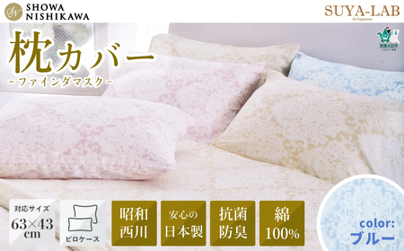 昭和西川 スヤラボ ピローケース ファインダマスク（ブルー）封筒式 枕カバー 63×43対応 | 日本製 寝具 まくらｶﾊﾞｰ 枕ｶﾊﾞｰ 昭和西川 まくらｶﾊﾞｰ ﾋﾟﾛｰｹｰｽ 寝具 高級 まくらｶﾊﾞｰ 綿100% 寝具 まくらｶﾊﾞｰ