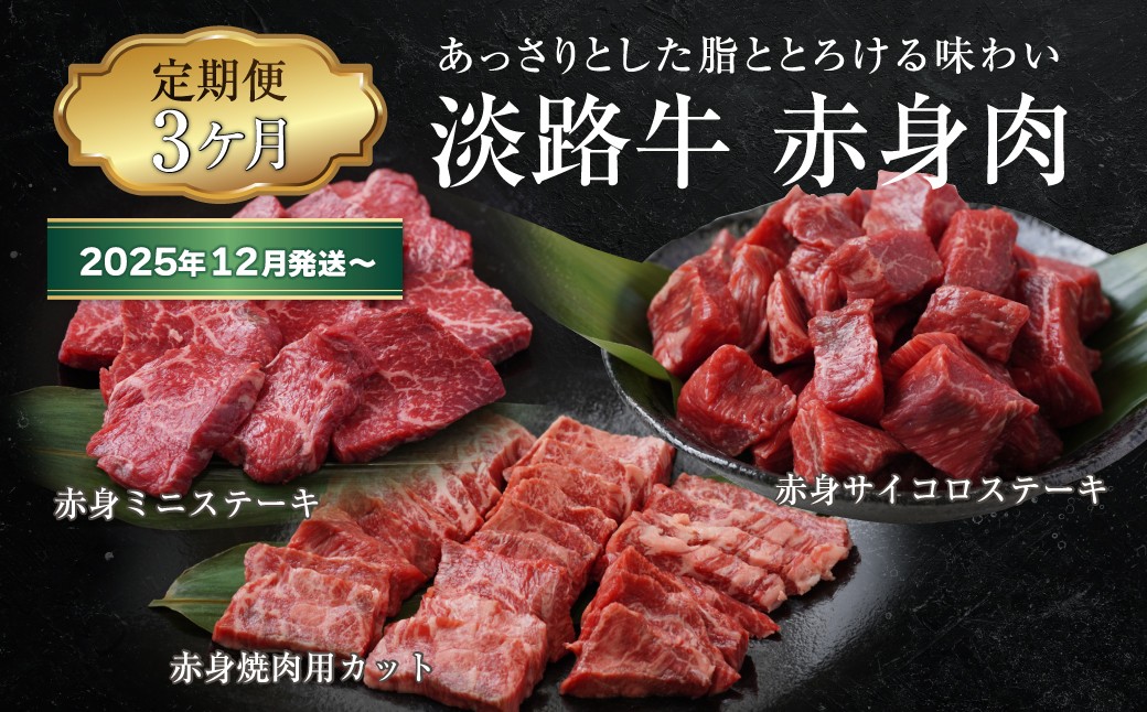 
            【定期便3ヶ月2025年12月発送～】淡路牛 赤身肉の定期便（赤身ミニステーキ・赤身サイコロステーキ・赤身焼肉用カット）
          