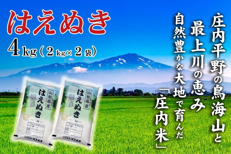 
                  令和7年産【精米】 はえぬき 4kg (2kg×2袋) SI SA2855
                