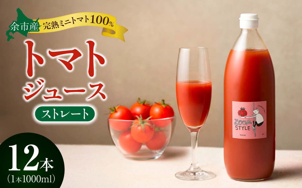 余市産 ストレート トマトジュース 1000ml 12本セット_Y055-0092
