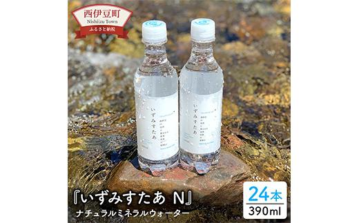 
いずみすたあN（ナチュラルミネラルウォーター）24本セット 水 宇久須 温泉 超硬水 水 ミネラルウオーター 390ml
