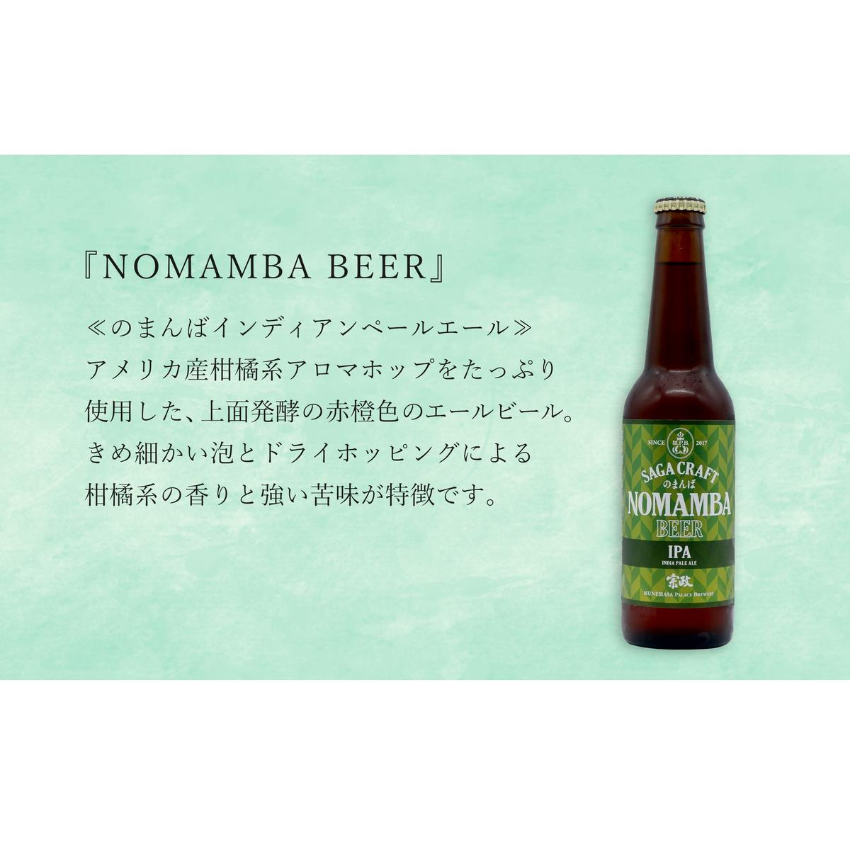 有田のクラフトビール「NOMAMBA BEER」330ml 3本・佐賀県限定「東一 純米酒」720ml 1本【4本セット】佐嘉蔵屋 ビール 地ビール 日本酒 酒 4本 東一 純米酒 S14-3_イメー