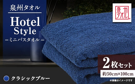 
                  泉州タオル＜日本製＞ホテルスタイル ミニバスタオル　クラシックブルー 2枚セット【1724711】
                