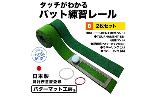 【CF-R5tka】パターマット工房 タッチがわかるパット練習レール 2枚セット(標準・高速) 7cm×200cm 2枚組 ゴルフ 練習器具 パッティング練習 パッティングマット 人工芝 スーパーベント 日本製