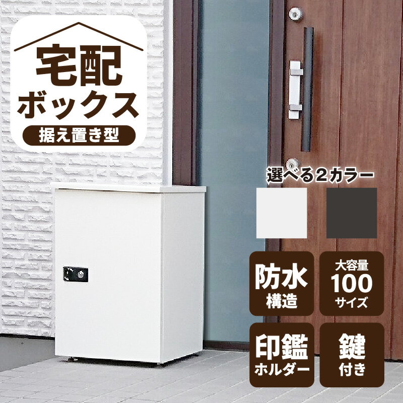 【ふるさと納税】＼レビューキャンペーン対象／置くだけ 簡単設置 宅配ボックス 大容量 据え置き型 鍵付き 【2色からお選びください】 セキュリティ 防水構造 屋外 100サイズ 収納 クリーム ダークグレー 選べる 2カラー 不在 非対面 印鑑ホルダー 宅配 防犯 玄関 送料無料