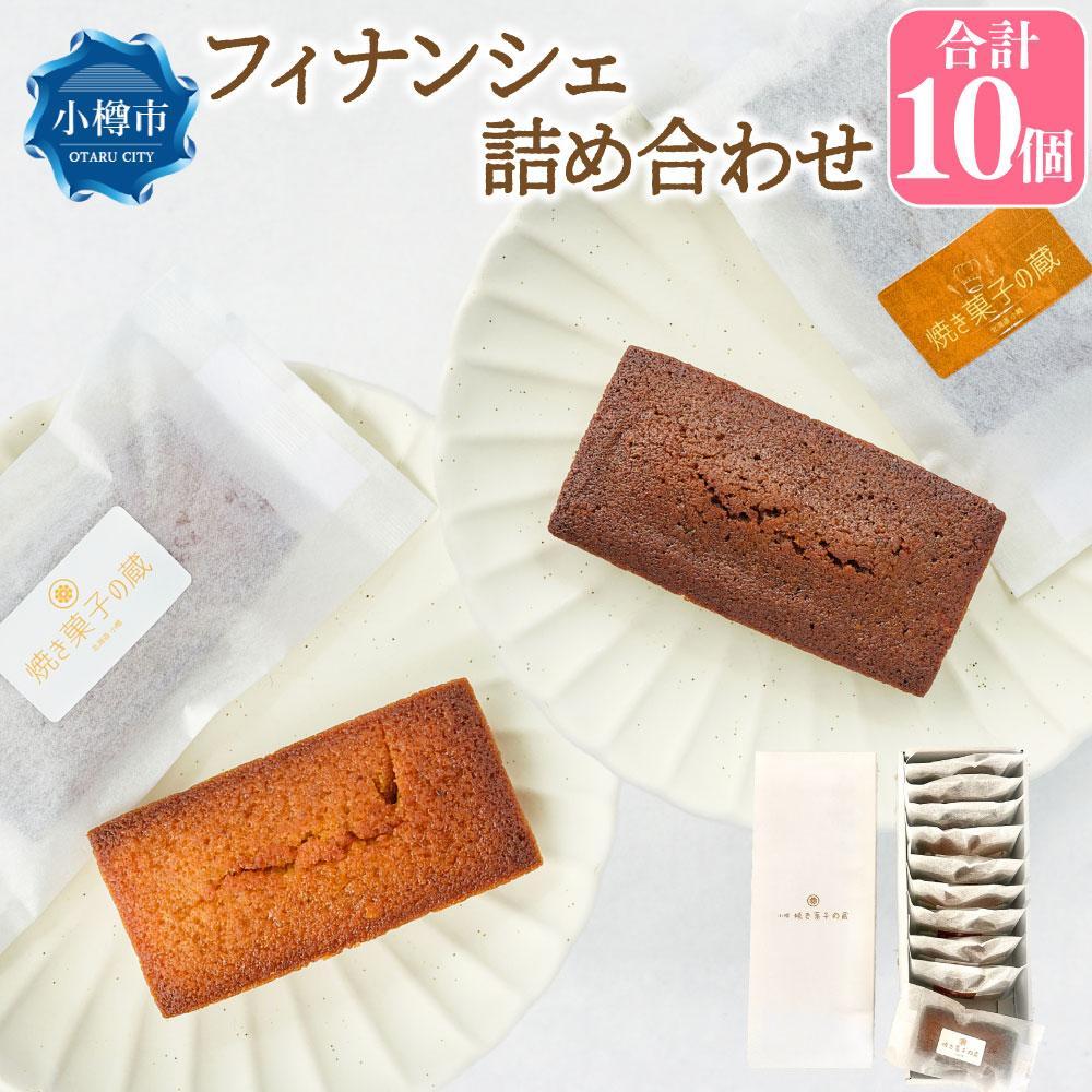 【ふるさと納税】フィナンシェ詰め合わせ2種【10個入り】 | 菓子 食品 おすすめ 送料無料
