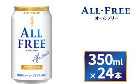 サントリー　オールフリー　350ml缶×24本