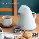 【ふるさと納税】Tata ティーポット 1点 やきもの 焼き物 磁器 器 肥前吉田焼 佐賀県嬉野市/224 [NAU012]