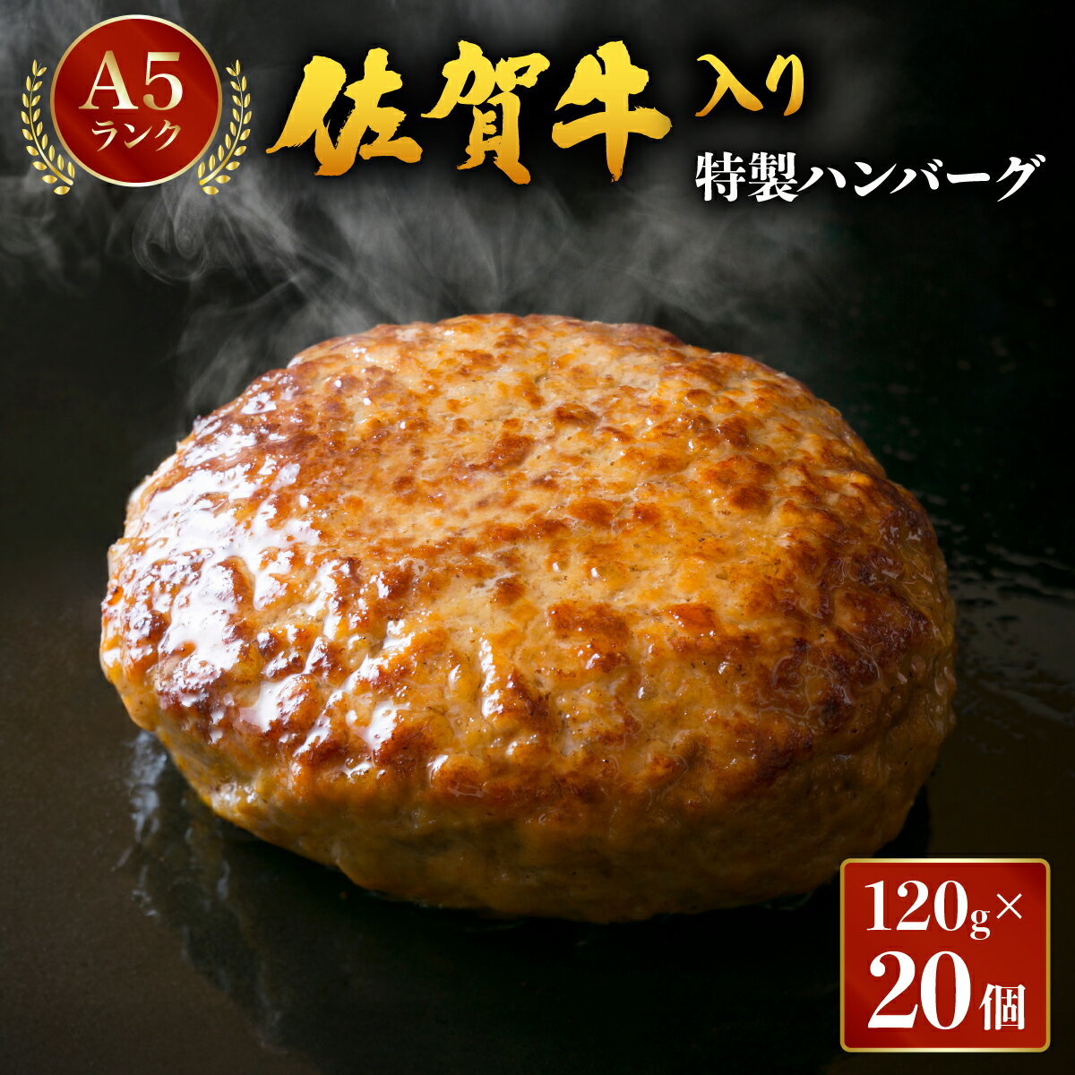 【ふるさと納税】佐賀牛入り特製ハンバーグ 120g×20個 ／ふるさと納税 肉 お肉 ハンバーグ 合挽 佐賀牛 国産 国産牛 ギフト 贈答品 贈り物