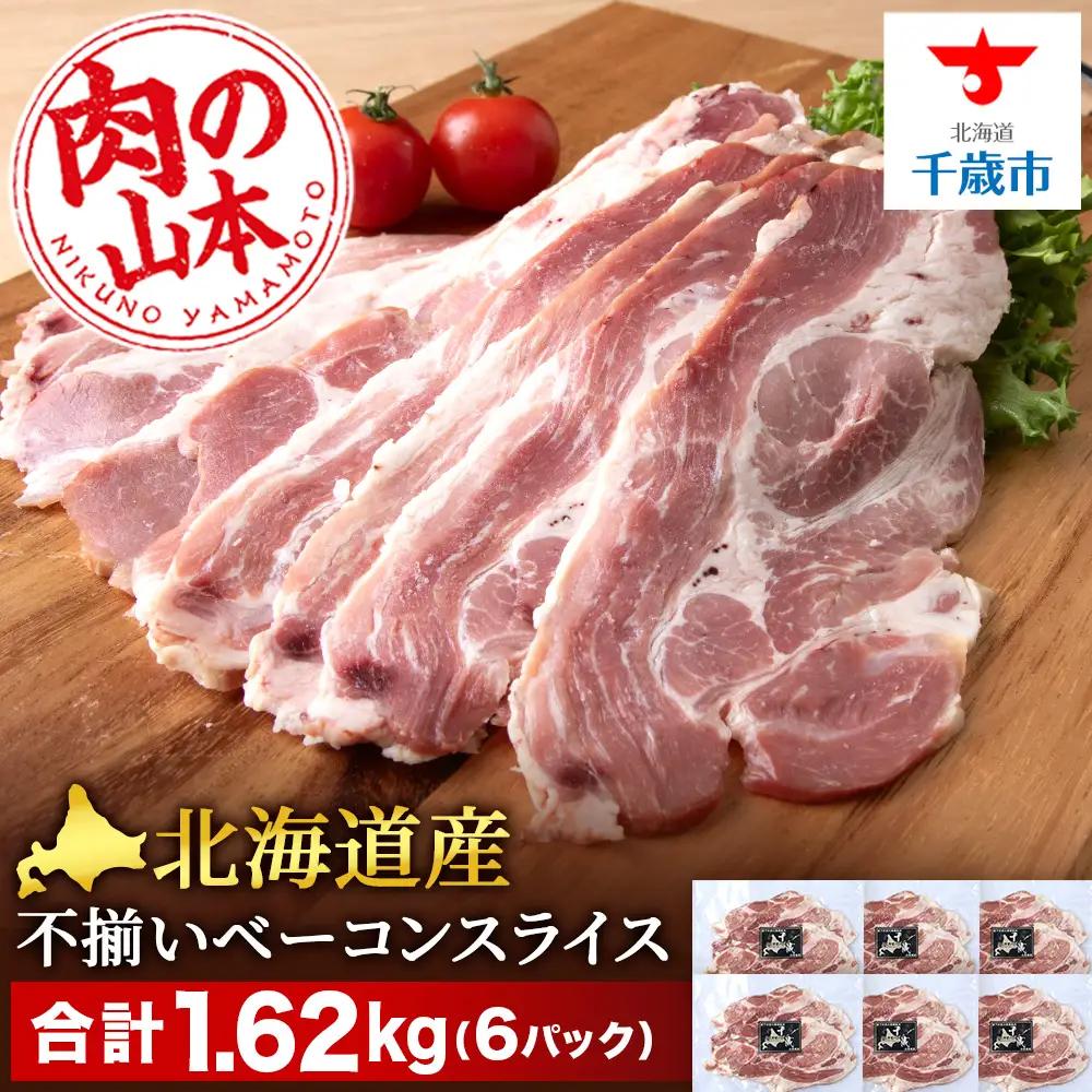 北海道産 不揃い ベーコン スライス 270g 6 パック ≪ 肉の山本 ≫ 冷凍 豚肉 肉 千歳 北海道