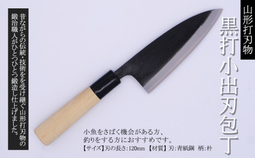 山形打刃物 黒打小出刃包丁 刃渡り120mm FY25-250