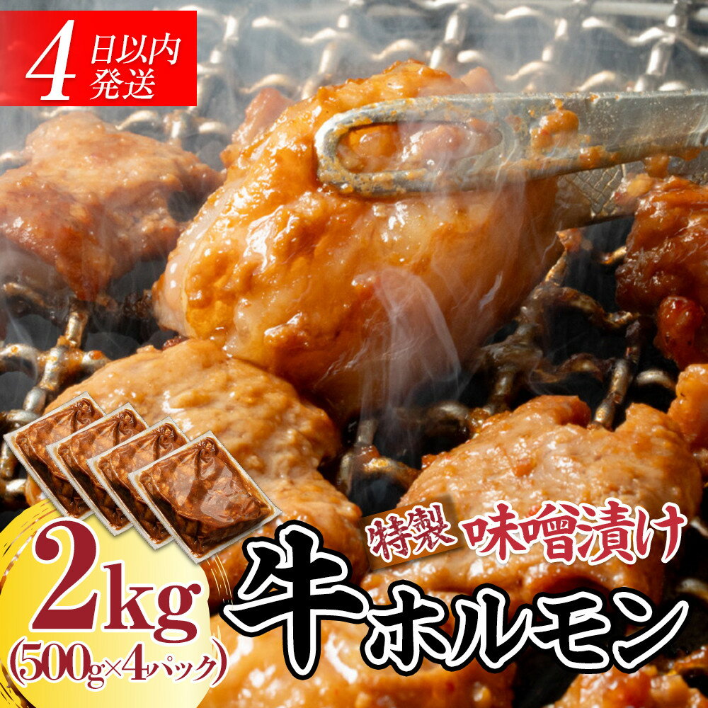 【ふるさと納税】BZ023　【4日以内発送】特製味噌漬け牛ホルモン大容量2kg(500g×4)【配送不可：離島】◆肉 牛 もつ ホルモン 牛肉 焼肉 おかず ビール つまみ 小腸 味噌 小分け パック おすすめ