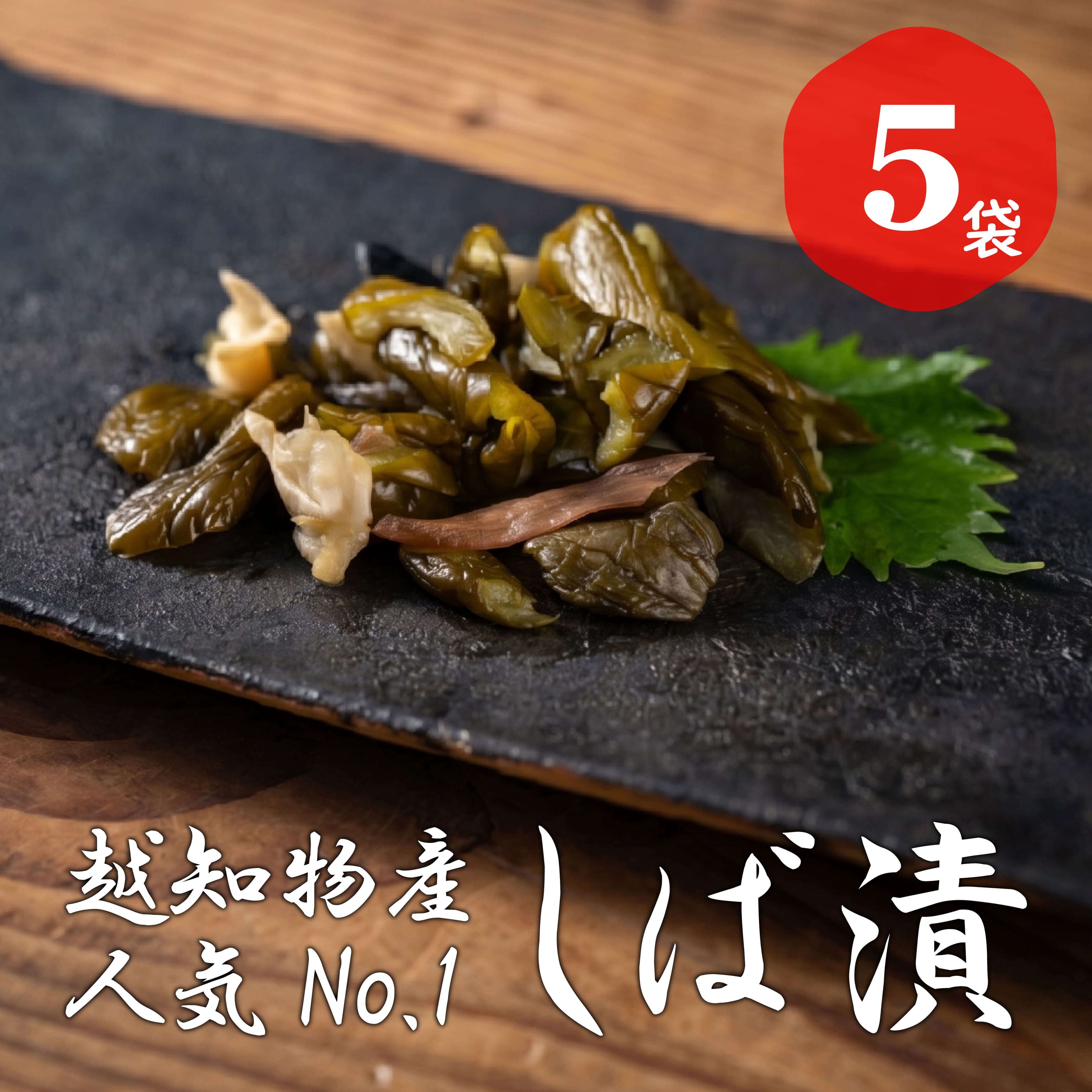 【ふるさと納税】しば漬 5袋 1袋145g 漬物 つけもの お漬け物 ご飯のお供 おつまみ高知県 越知町 送料無料