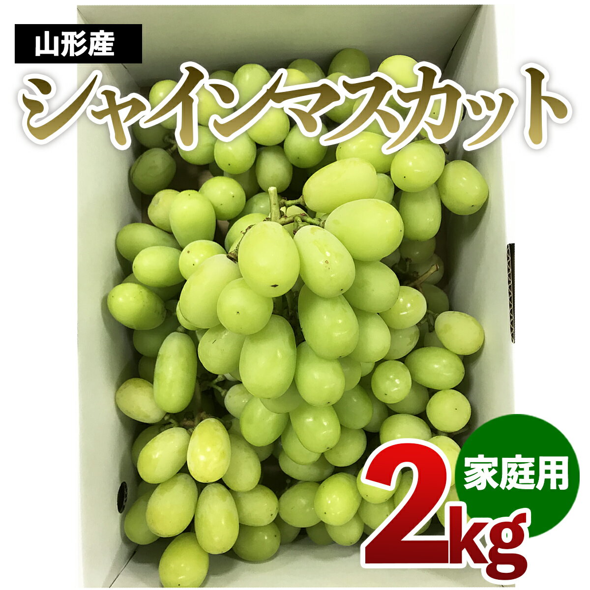 【ふるさと納税】【ご家庭用】シャインマスカット 約2kg 1箱【令和7年産先行予約】FU21-645 フルーツ くだもの 果物 お取り寄せ 先行予約 訳あり