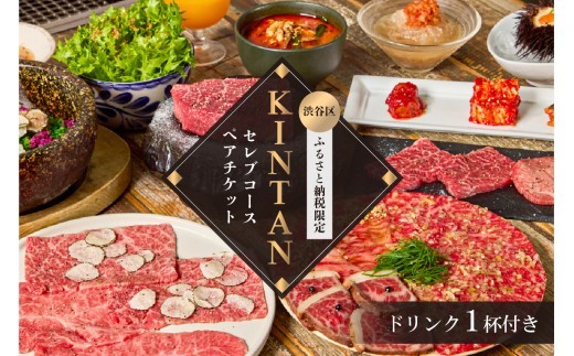 
                  〈ドリンク1杯付き〉渋谷区ふるさと納税限定 KINTANセレブコースペアチケット　(ランチ・ディナー共通) 【 ステーキ 焼肉 食事券 ペア コース デート 記念日 ビジネス 会食 】
                